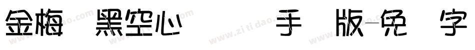 金梅叠黑空心国际码手机版字体转换