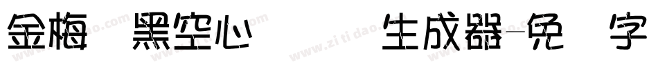 金梅叠黑空心国际码生成器字体转换