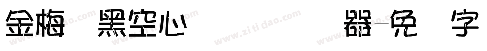 金梅叠黑空心国际码转换器字体转换