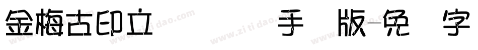 金梅古印立体国际码手机版字体转换