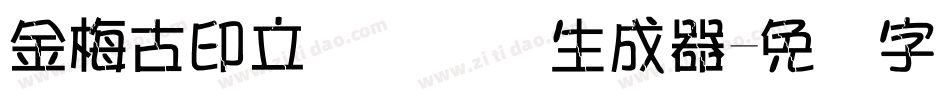 金梅古印立体国际码生成器字体转换