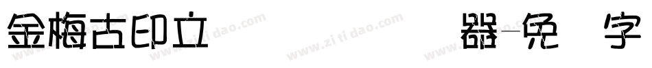 金梅古印立体国际码转换器字体转换