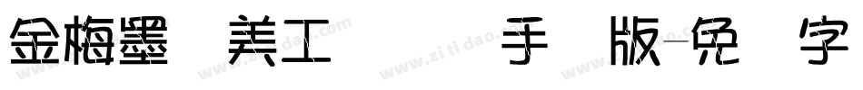 金梅墨笔美工国际码手机版字体转换