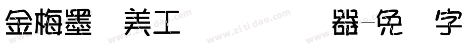 金梅墨笔美工国际码转换器字体转换