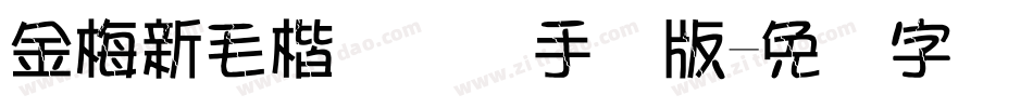 金梅新毛楷国际码手机版字体转换