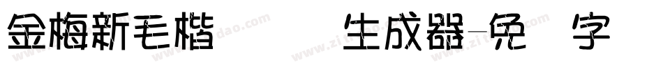 金梅新毛楷国际码生成器字体转换