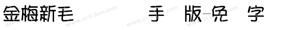 金梅新毛隶国际码手机版字体转换