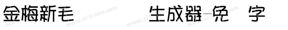 金梅新毛隶国际码生成器字体转换