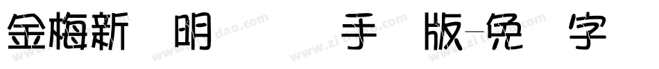 金梅新细明国际码手机版字体转换