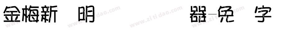 金梅新细明国际码转换器字体转换