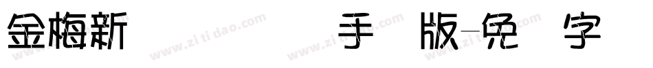 金梅新细隶国际码手机版字体转换