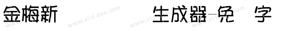 金梅新细隶国际码生成器字体转换