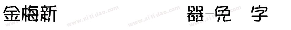金梅新细隶国际码转换器字体转换