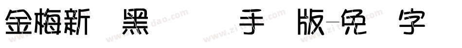 金梅新细黑国际码手机版字体转换