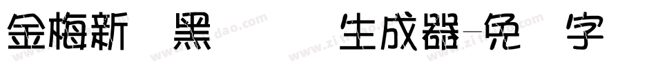 金梅新细黑国际码生成器字体转换