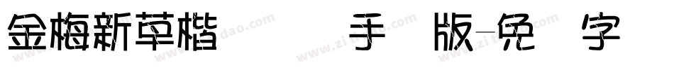 金梅新草楷国际码手机版字体转换