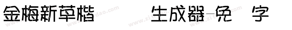 金梅新草楷国际码生成器字体转换