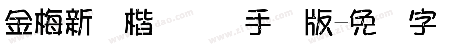 金梅新颜楷国际码手机版字体转换