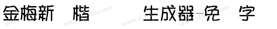 金梅新颜楷国际码生成器字体转换