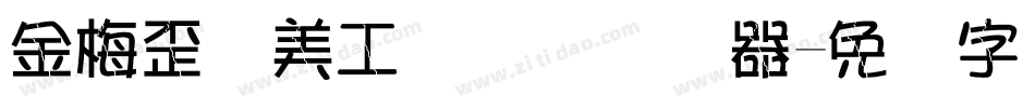 金梅歪体美工国际码转换器字体转换