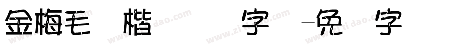 金梅毛张楷国际码字体字体转换