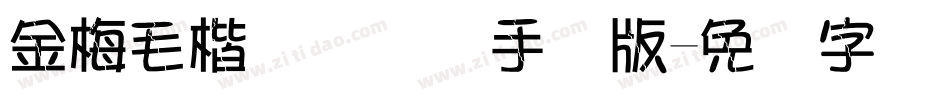 金梅毛楷书国际码手机版字体转换