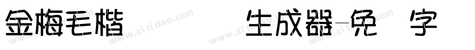 金梅毛楷书国际码生成器字体转换