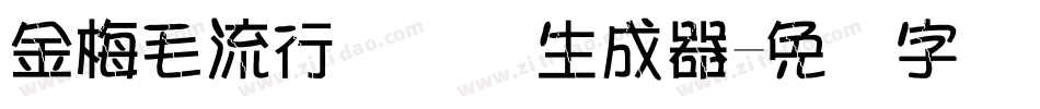 金梅毛流行国际码生成器字体转换