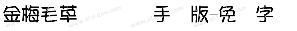 金梅毛草书国际码手机版字体转换