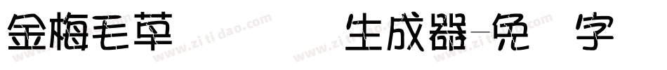金梅毛草书国际码生成器字体转换