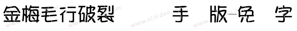 金梅毛行破裂国际码手机版字体转换