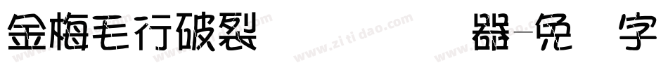 金梅毛行破裂国际码转换器字体转换