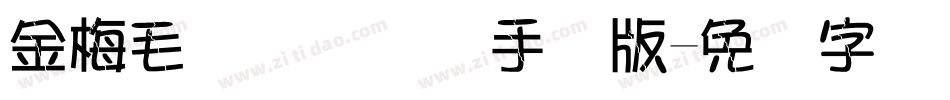 金梅毛隶书国际码手机版字体转换
