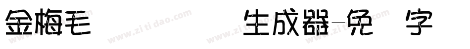 金梅毛隶书国际码生成器字体转换