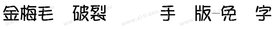 金梅毛隶破裂国际码手机版字体转换