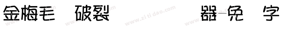 金梅毛隶破裂国际码转换器字体转换