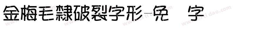 金梅毛隸破裂字形字体转换