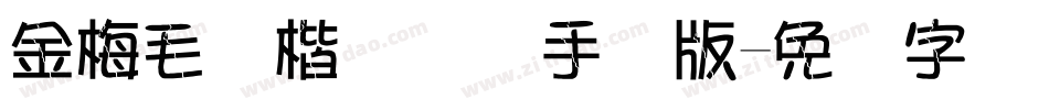 金梅毛颜楷国际码手机版字体转换