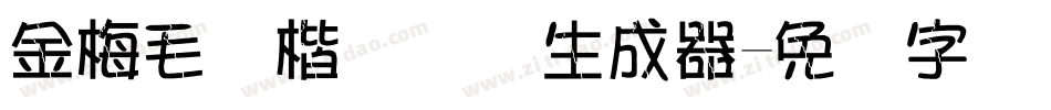 金梅毛颜楷国际码生成器字体转换