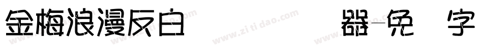 金梅浪漫反白国际码转换器字体转换