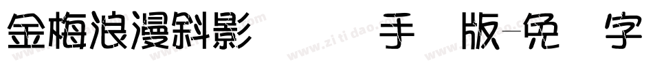 金梅浪漫斜影国际码手机版字体转换