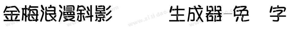 金梅浪漫斜影国际码生成器字体转换