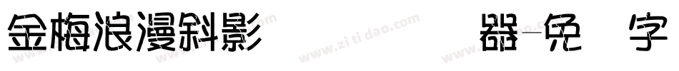 金梅浪漫斜影国际码转换器字体转换