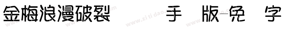 金梅浪漫破裂国际码手机版字体转换