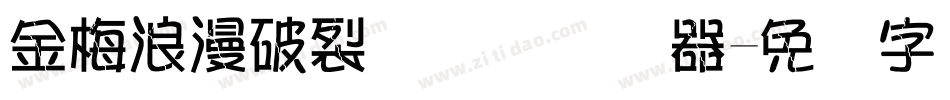 金梅浪漫破裂国际码转换器字体转换