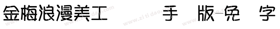 金梅浪漫美工国际码手机版字体转换