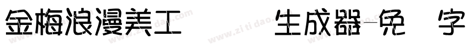 金梅浪漫美工国际码生成器字体转换