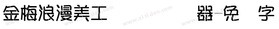 金梅浪漫美工国际码转换器字体转换