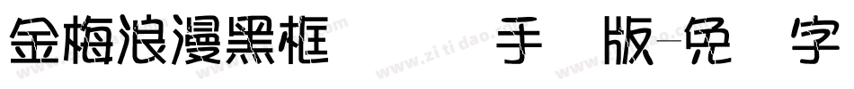 金梅浪漫黑框国际码手机版字体转换