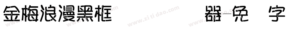 金梅浪漫黑框国际码转换器字体转换
